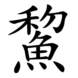 鯬怎么读