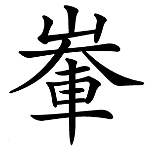 輋怎么读
