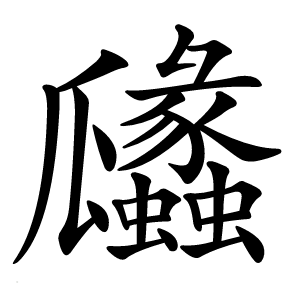 㼖怎么读