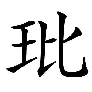 玭怎么读