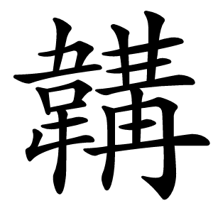 韝怎么读
