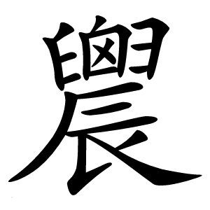䢉怎么读