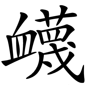 衊怎么读