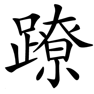 蹽怎么读