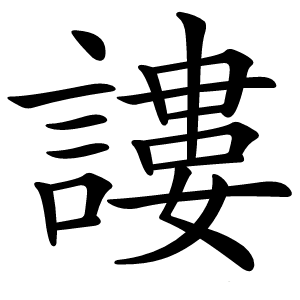 謱怎么读