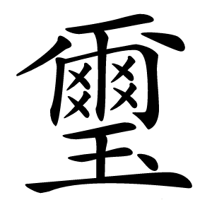 璽怎么读