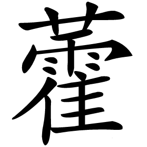 藿怎么读