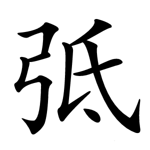 弤怎么读