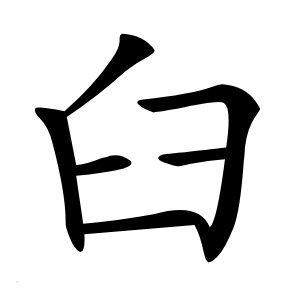 臼怎么读