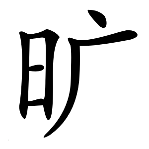 旷怎么读