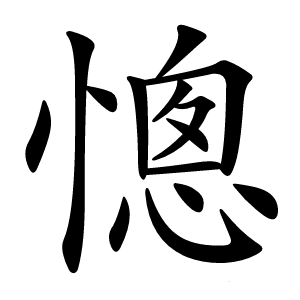 憁怎么读