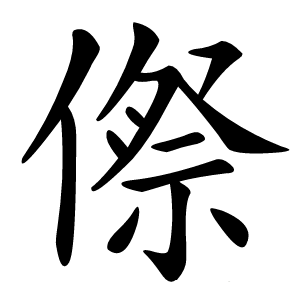 傺怎么读