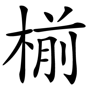 椾怎么读