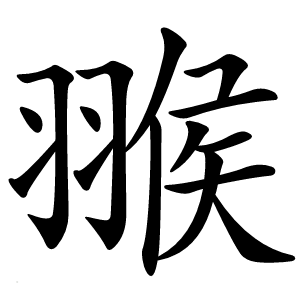 翭怎么读