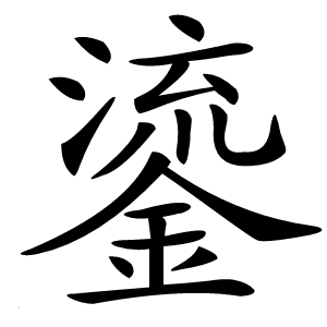 鎏怎么读
