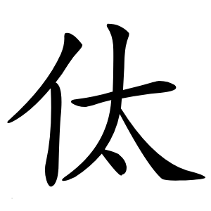 㑀怎么读