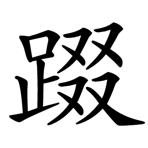 䟾怎么读