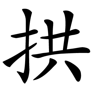 拱怎么读