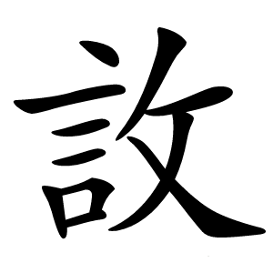 䚺怎么读
