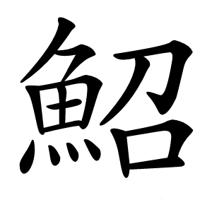 鮉怎么读