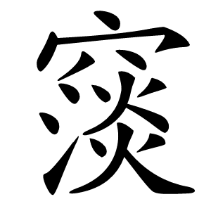 䆱怎么读