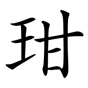 玵怎么读