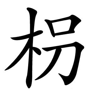 枴怎么读