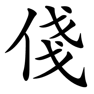 俴怎么读