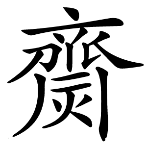 齌怎么读