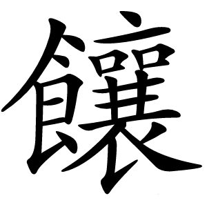 饟怎么读