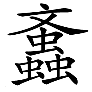 䘇怎么读