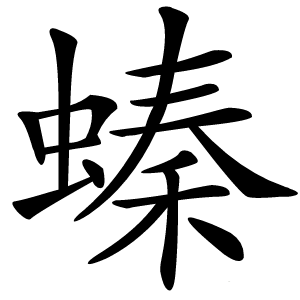 螓怎么读