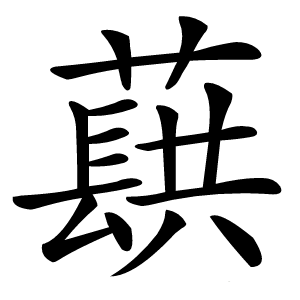 蕻怎么读