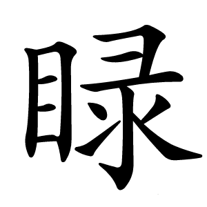 睩怎么读