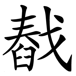 㦼怎么读