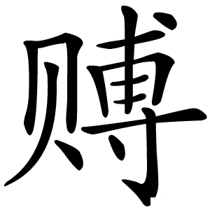 赙怎么读