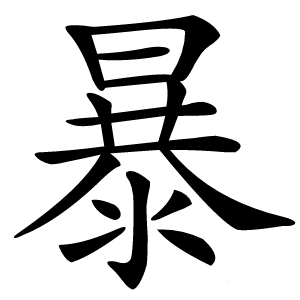 暴怎么读