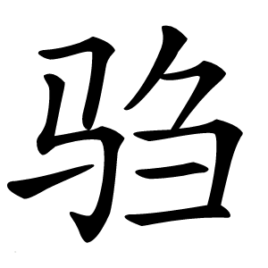 驺怎么读