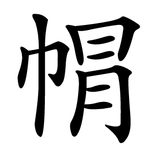 㡌怎么读