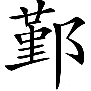 鄞怎么读