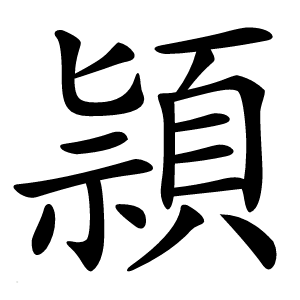 頴怎么读