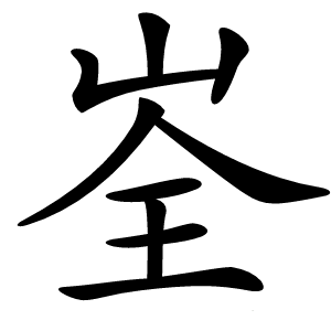 峑怎么读