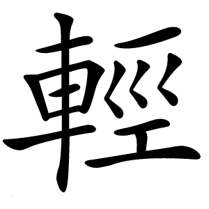 輕怎么读