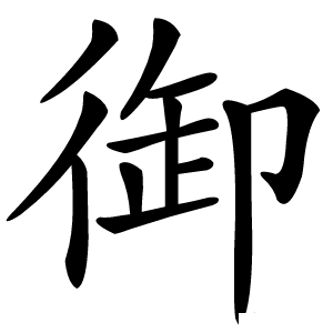御怎么读