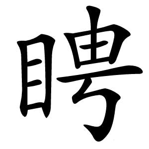 䀻怎么读