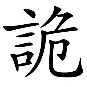詭怎么读
