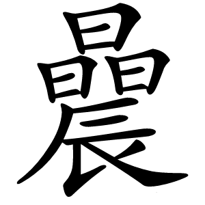 曟怎么读
