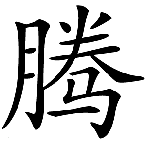 腾怎么读