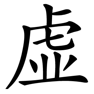 虚怎么读