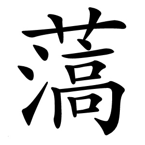 薃怎么读